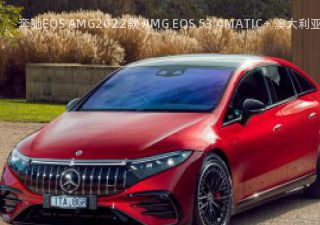 2022款 AMG EQS 53 4MATIC+ 澳大利亚版拆车件客服台