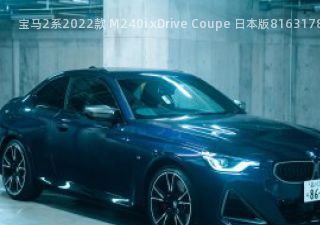 宝马2系2022款 M240i xDrive Coupe 日本版拆车件