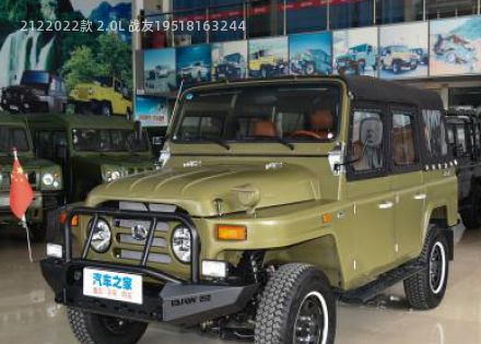 2022款 2.0L 战友1951拆车件客服台