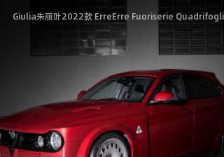 Giulia朱丽叶2022款 ErreErre Fuoriserie Quadrifoglio拆车件