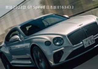 欧陆2022款 GT Speed 日本版拆车件