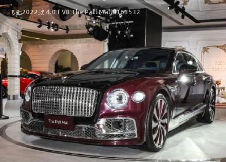 2022款 4.0T V8 The Pall Mall拆车件客服台