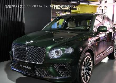 2022款 4.0T V8 The Savile Row拆车件客服台
