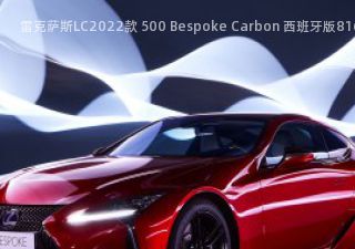 2022款 500 Bespoke Carbon 西班牙版拆车件客服台