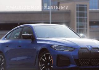 宝马i42022款 M50 北美版拆车件