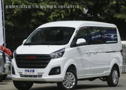 金海狮M2022款 1.5L 旅行狮客车 5座拆车件