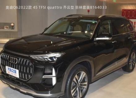 2022款 45 TFSI quattro 齐云型 羽林套装拆车件客服台