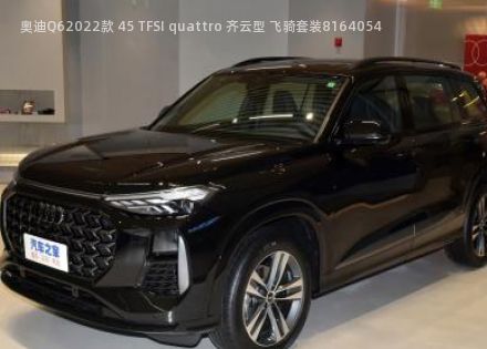 2022款 45 TFSI quattro 齐云型 飞骑套装拆车件客服台