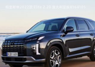 2022款 Elite 2.2D 澳大利亚版拆车件客服台