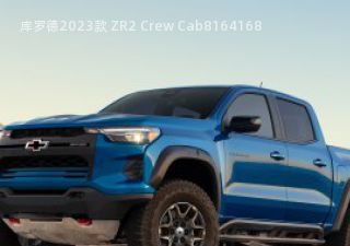 2023款 ZR2 Crew Cab拆车件客服台