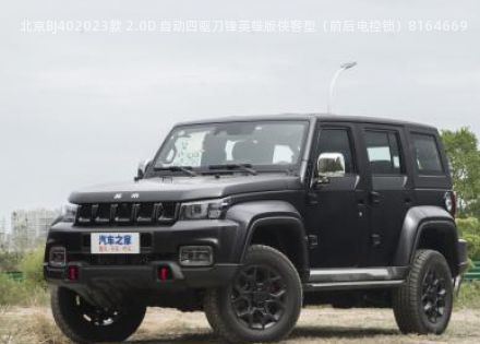 2023款 2.0D 自动四驱刀锋英雄版侠客型前后电控锁拆车件客服台