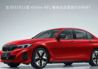 2023款 eDrive 40 L 曜夜运动套装拆车件客服台