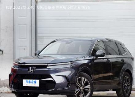 2023款 240TURBO 四驱尊享版 5座拆车件客服台