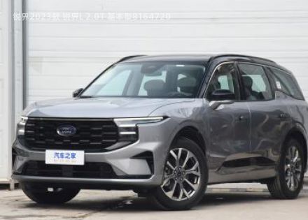 2023款 锐界L 2.0T 基本型拆车件客服台