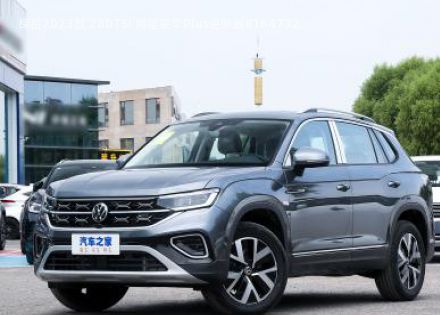 2023款 280TSI 两驱豪华Plus进阶版拆车件客服台