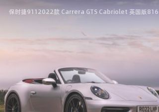 2022款 Carrera GTS Cabriolet 英国版拆车件客服台