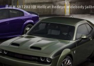 挑战者 SRT2023款 Hellcat Redeye Widebody Jailbreak拆车件