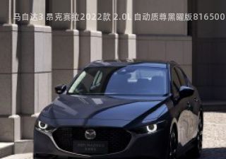 马自达3 昂克赛拉2022款 2.0L 自动质尊黑曜版拆车件