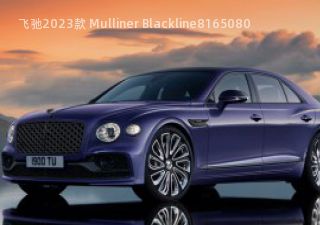 飞驰2023款 Mulliner Blackline拆车件