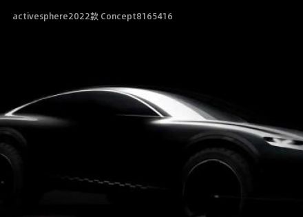 activesphere2022款 Concept拆车件