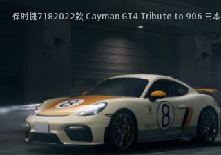 保时捷7182022款 Cayman GT4 Tribute to 906 日本版拆车件