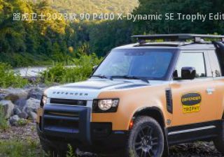 2023款 90 P400 X-Dynamic SE Trophy Edition 美国版拆车件客服台