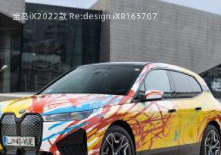 2022款 Re:design iX拆车件客服台