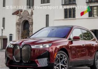2022款 xDrive50 Sport 美国版