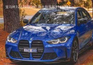 2022款 M3 澳大利亚版拆车件客服台