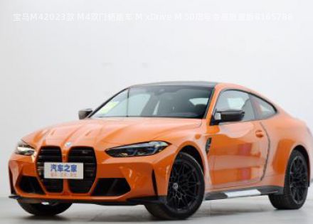 宝马M42023款 M4双门轿跑车 M xDrive M 50周年专属限量版拆车件