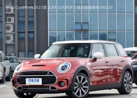 2023款 2.0T COOPER S 弧光限量版拆车件客服台