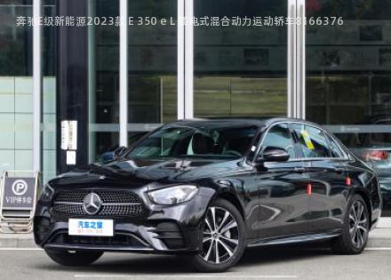 2023款 E 350 e L 插电式混合动力运动轿车拆车件客服台