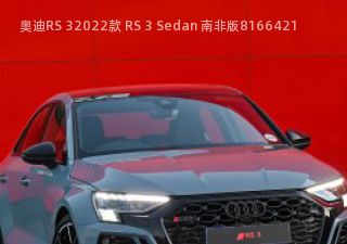 2022款 RS 3 Sedan 南非版拆车件客服台