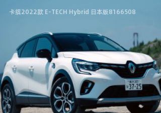 卡缤2022款 E-TECH Hybrid 日本版拆车件