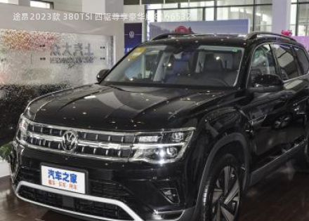 2023款 380TSI 四驱尊享豪华版拆车件客服台