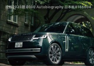 揽胜2023款 D300 Autobiography 日本版拆车件