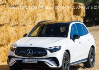 2022款 GLC 300 4MATIC AMG Line 欧洲版拆车件客服台