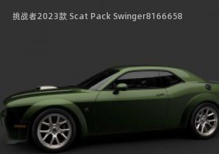 2023款 Scat Pack Swinger