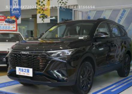 东风风神AX72023款 马赫版 1.5T DCT DF41拆车件