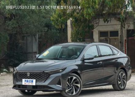 2023款 1.5T DCT领航型拆车件客服台