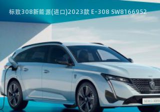 2023款 E-308 SW拆车件客服台