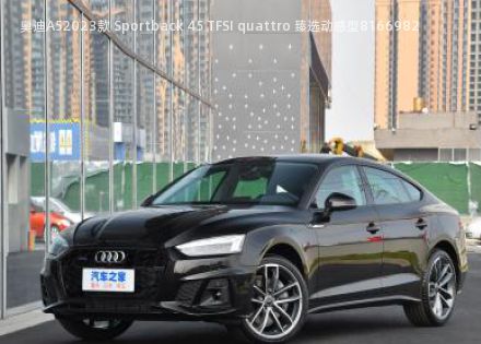 奥迪A52023款 Sportback 45 TFSI quattro 臻选动感型拆车件