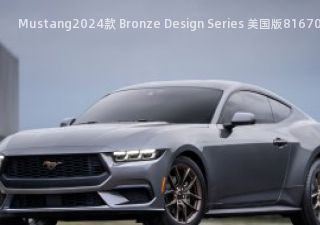 Mustang2024款 Bronze Design Series 美国版拆车件