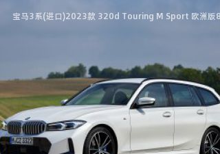 宝马3系(进口)2023款 320d Touring M Sport 欧洲版拆车件