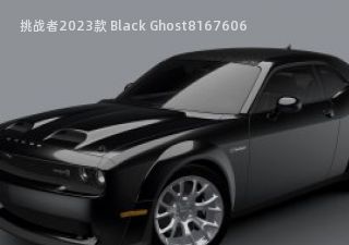 挑战者2023款 Black Ghost拆车件