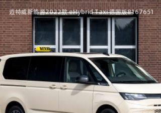 2022款 eHybrid Taxi 德国版拆车件客服台