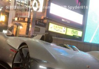 保时捷Vision Gran Turismo2022款 Spyder拆车件