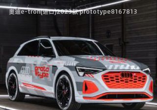 2023款 prototype拆车件客服台