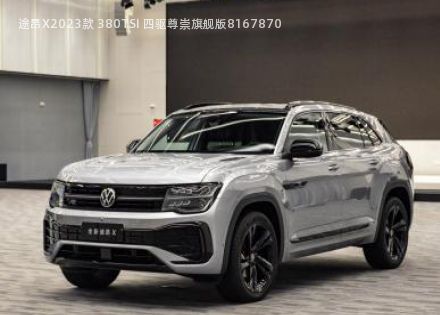2023款 380TSI 四驱尊崇旗舰版拆车件客服台