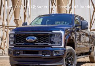 2023款 Super Duty Tremor Off-Road拆车件客服台
